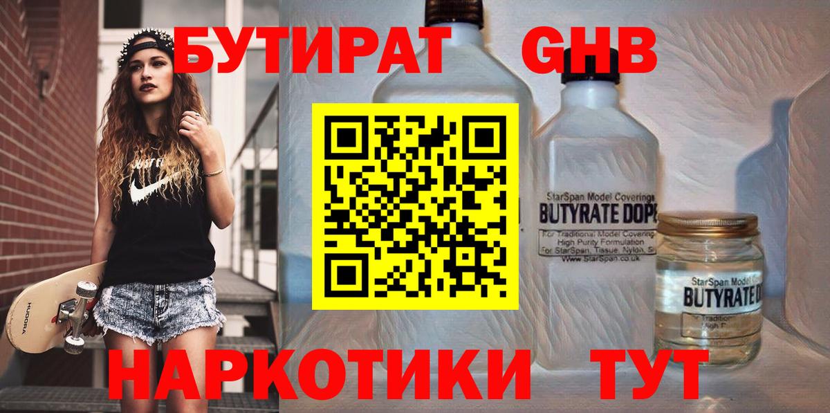Бутират жидкий экстази Шали