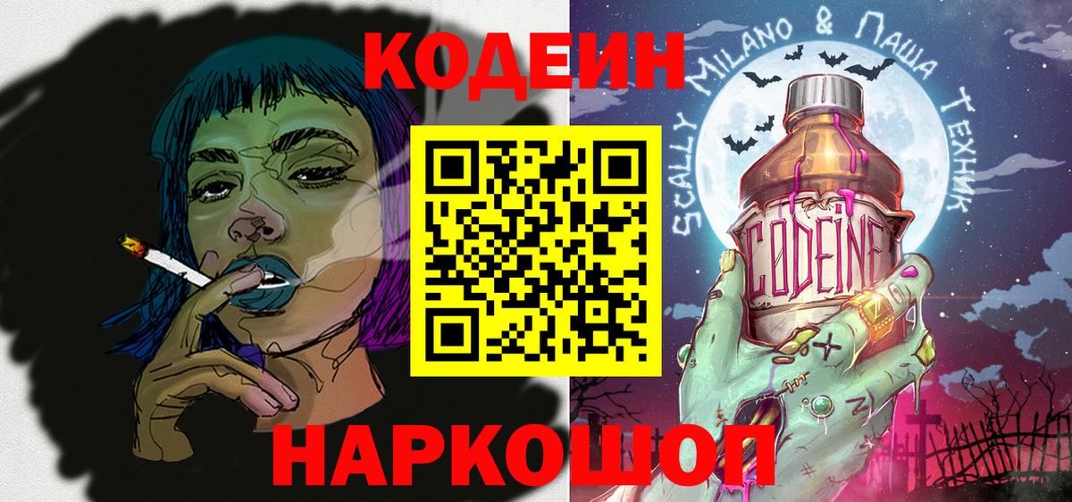 Codein напиток Lean (лин)  Вход с VPN  Шали 